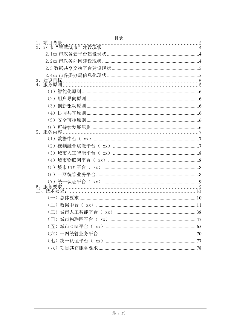 图片[3]-智慧城市数字底座建设项目需求规划设计书[81页Word]
